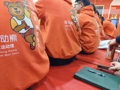 -趣动熊运动发展中心(乐坊校区)