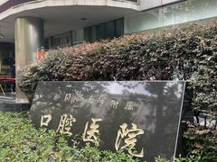 -同济大学附属口腔医院