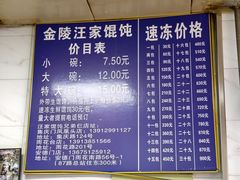 -汪家馄饨(集庆路店)