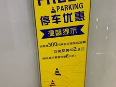 -恒基名人购物中心·停车场