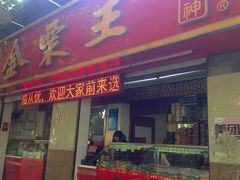 门面-金栗王(清扬路店)