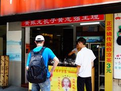 门面-平安堂凉茶(沙面二街店)