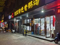 -刘氏特色老鹅汤(文鑫苑店)