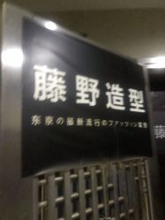 -藤野造型