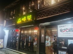 -品味楼·醉卤·酱排骨·无锡特色菜