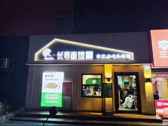 -长寿面馆(振兴路店)