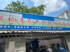 门面-草桥清真牛肉锅贴扁食店