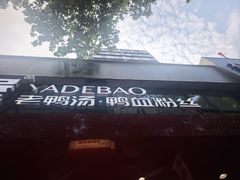 -鸭得堡老鸭汤·鸭血粉丝(南京博物院店)