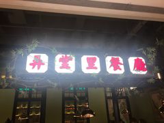 门面-弄堂里(雨花客厅店)