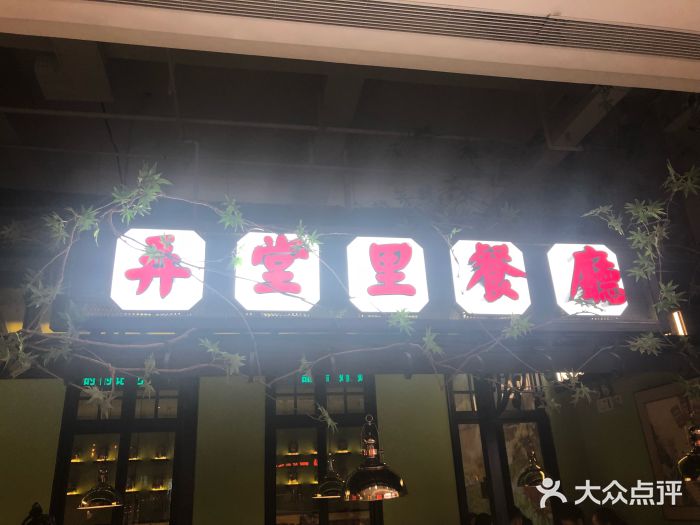 弄堂里(雨花客厅店)门面图片