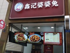 门面-鑫记婆婆兔·成都特产·兔头手撕兔(太古里店)