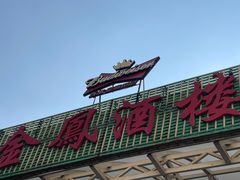 -金凤酒楼(金陵路店)