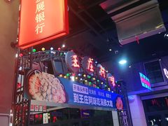 门面-王庄阿咪海鲜大排档(象园店)