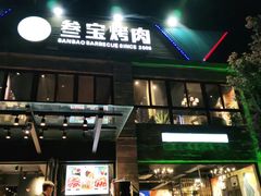 门面-叁宝烤肉• 西安烧烤(高科新花园店)