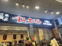 -正南齊北重庆老火锅(光华村直营店)