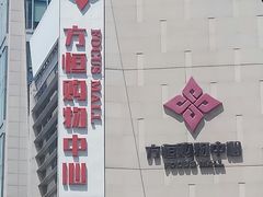-方恒购物中心(望京小街店)
