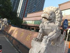 -万狮京华大酒店-中餐厅