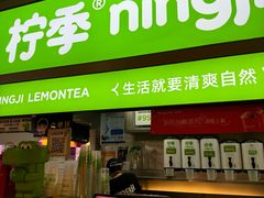 -柠季·手打柠檬茶(静安大悦城店 )