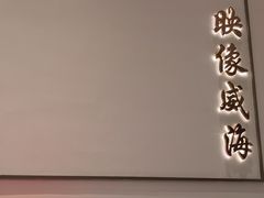 -映像威海·海鲜味道(经区店)