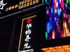 -华悦养生·推拿足道·精油SPA·美食自助(北湖店)