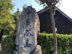 -天目湖山水园