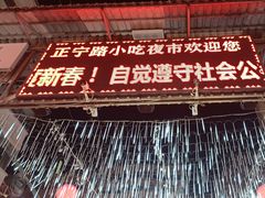 -正宁路小吃夜市