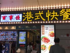 门面-百事佳烧鸭牛腩(上海虹桥站店)