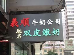 -义顺牛奶公司(庇利金街店)