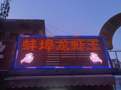 门面-蚌埠龙虾王