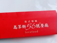-高第街56号港式餐厅(山大路店)