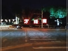 -万绿园