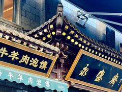 -老刘家永盛斋(东关南街店)