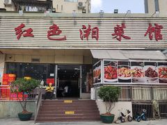 -红色湘菜馆(春风店)