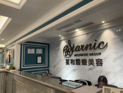 -上海星和医疗美容