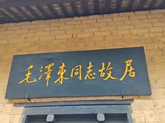 -韶山毛泽东同志故居