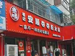 -笔记安顺夺夺粉火锅