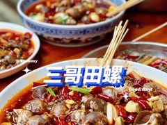 -三哥田螺(北书院街店)