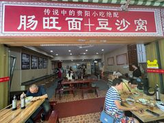 -黔肠旺面馆(八鸽岩店)