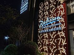 -筠咖啡西餐厅(上海国展宝龙丽筠酒店)