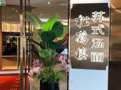 门面-松鹤楼·苏式汤面(虹桥天地店)