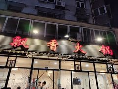 门面-飘香火锅(玉林西路店)