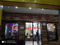 门面-尚岛私房菜(西方巷店)