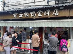 -章云板鸭(总店)