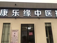 -康乐缘盲人按摩(皂君庙店)