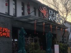 门面-吴越荣记·苏州菜·松鼠桂鱼(斜塘老街店)