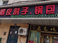 -老码头黑皮肘子锅包肉(赣水路店)