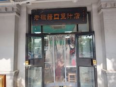 门面-老磁器口豆汁店(天坛店)