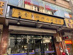 -朱秀英梆梆肉葫芦头(琉璃街店)