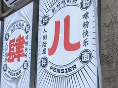 -粉肆儿拌粉拌面