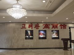 -高丽馆(尊茂店)